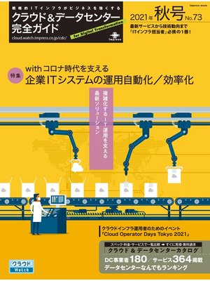 cover image of クラウド&データセンター完全ガイド 2021年秋号
